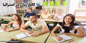 کالج های زبان در استرالیا