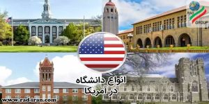 انواع دانشگاه در آمریکا