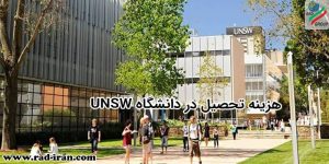 هزینه تحصیل در دانشگاه UNSW