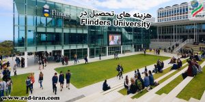 هزینه های تحصیل در Flinders University