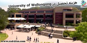 هزینه تحصیل در University of Wollongong