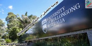 بورسیه تحصیلی در دانشگاه Wollongong