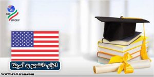 اعزام دانشجو به آمریکا