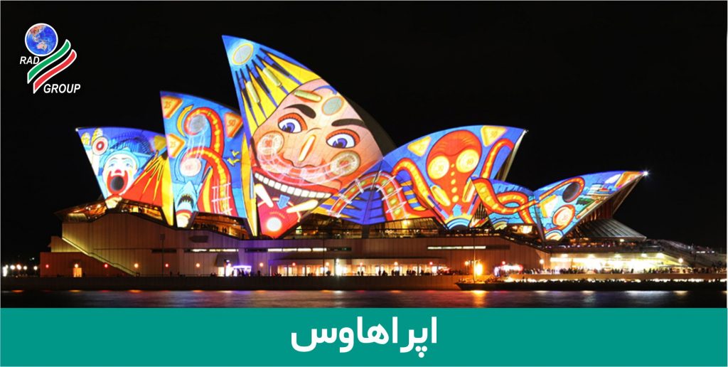 معروف ترین ساختمان استرالیا، اپراهاوس