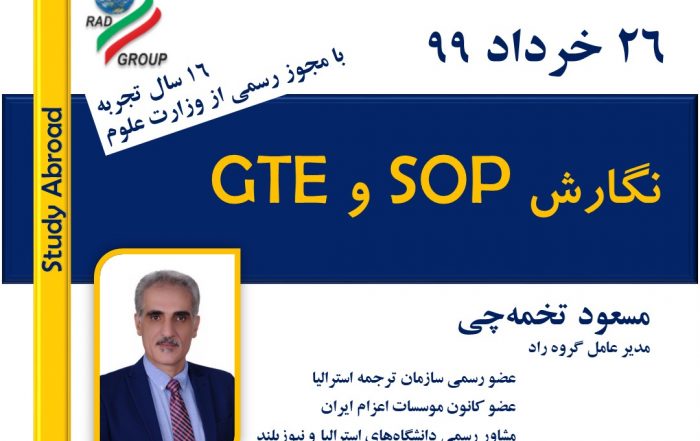 وبینار نگارش SOP و GTE تاریخ ۲۶ خرداد ۹۹