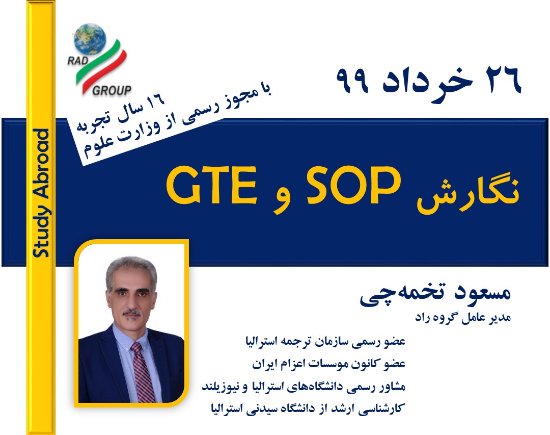 وبینار نگارش SOP و GTE تاریخ ۲۶ خرداد ۹۹