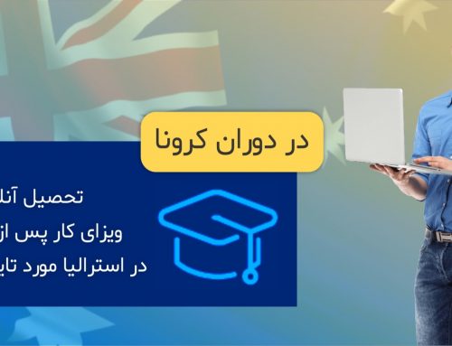 اداره مهاجرت استرالیا تحصیل آنلاین در دانشگاه تاسمانیا را برای اقامت دائم می‌پذیرد
