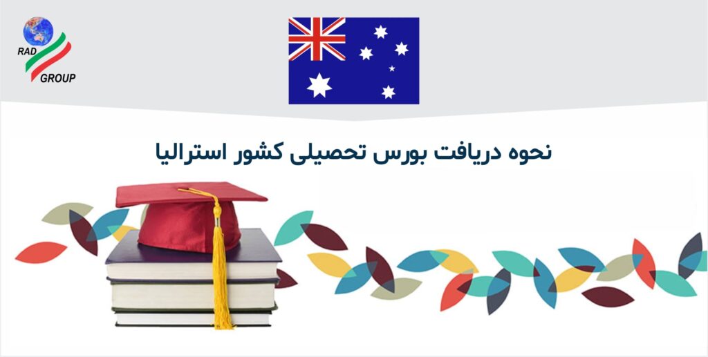 نحوه دریافت بورس تحصیلی کشور استرالیا-min