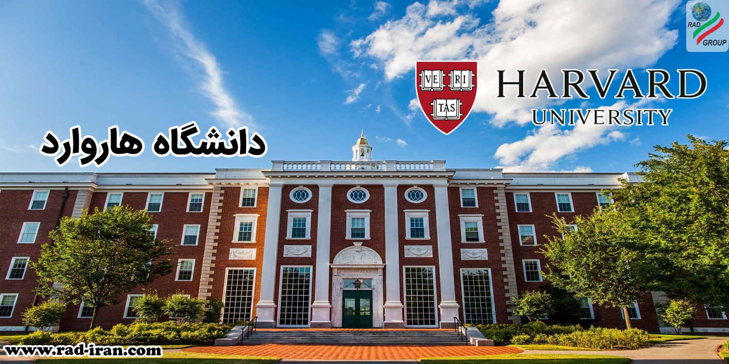 دانشگاه هاروارد