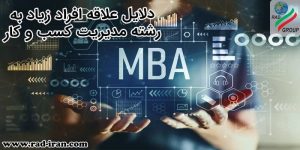 چرا رشته MBA را انتخاب کنیم؟