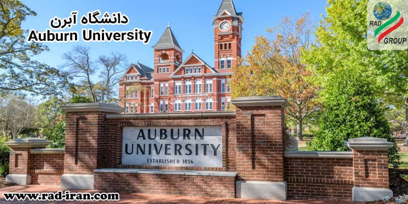 دانشگاه آبرن (Auburn University)
