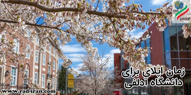 ددلاین درخواست برای دانشگاه آدلفی