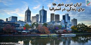 شهر های ارزان استرالیا برای زندگی