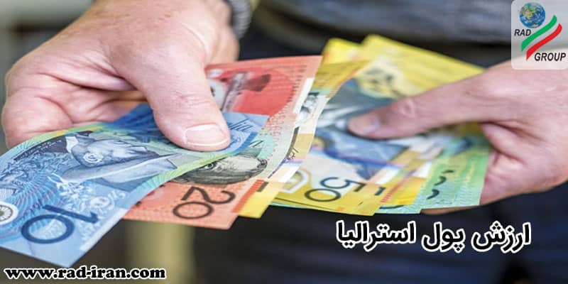 ارزش پول استرالیا