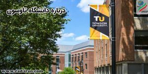 درباره دانشگاه Towson