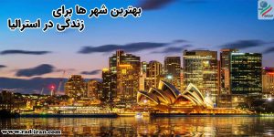 بهترین شهر های استرالیا برای زندگی