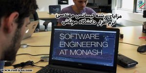 مزایای لیسانس مهندسی نرم افزار در دانشگاه موناش