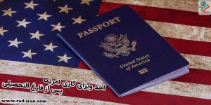 اخذ ویزای کاری آمریکا پس از فارغ التحصیلی
