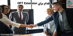 اقدام برای OPT Extension