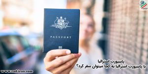 با پاسپورت استرالیا به چه کشور هایی میتوان سفر کرد؟