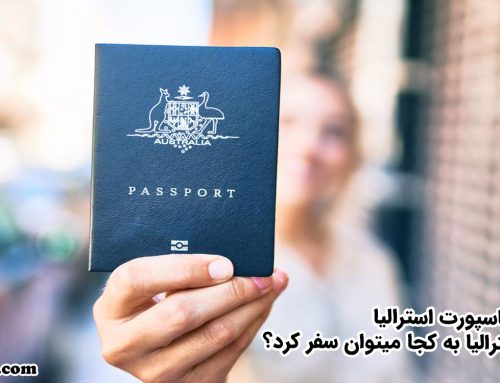 با پاسپورت استرالیایی به کجا میتوانید بروید؟