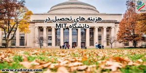 هزینه تحصیل در دانشگاه MIT