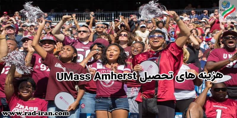 هزینه های تحصیل در دانشگاه UMass Amherst