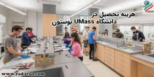 هزینه های تحصیل در دانشگاه UMass بوستون
