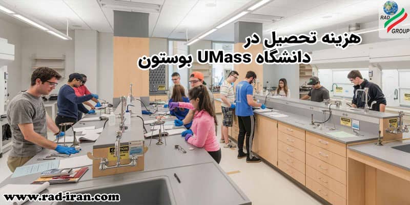 هزینه های تحصیل در دانشگاه UMass بوستون