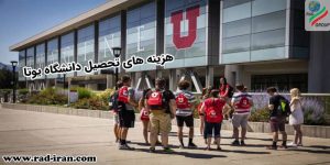 هزینه های تحصیل در دانشگاه یوتا