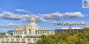 درباره دانشگاه CMU