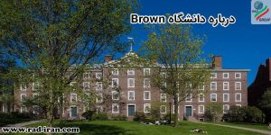 درباره دانشگاه Brown