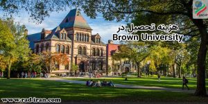 هزینه تحصیل در Brown University