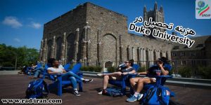 هزینه های تحصیل در Duke University