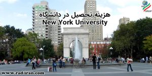 هزینه تحصیل در دانشگاه نیویورک