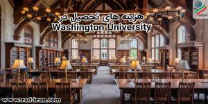 هزینه تحصیل در Washington University