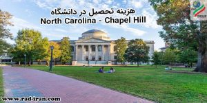 هزینه تحصیل در دانشگاه North Carolina - Chapel Hill