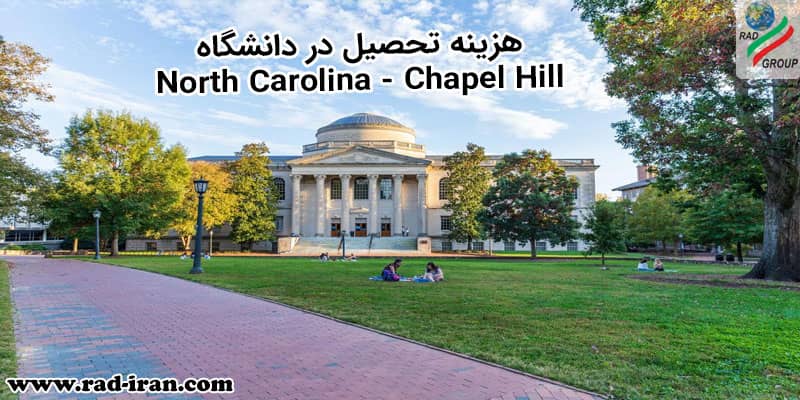 هزینه تحصیل در دانشگاه North Carolina - Chapel Hill