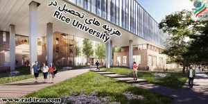 هزینه های تحصیل در Rice University