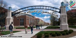 هزینه تحصیل در دانشگاه Purdue