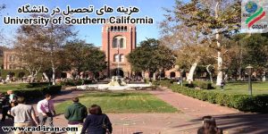 هزینه تحصیل در دانشگاه University of Southern California