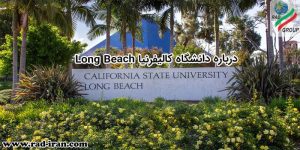 درباره دانشگاه کالیفرنیا Long Beach