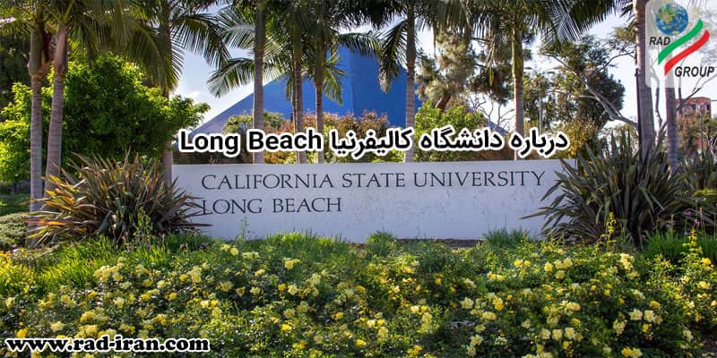 درباره دانشگاه کالیفرنیا Long Beach