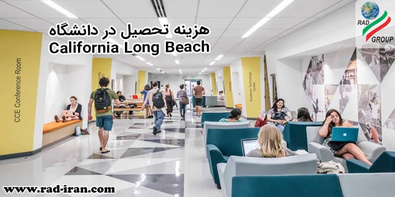 هزینه تحصیل در دانشگاه California Long Beach