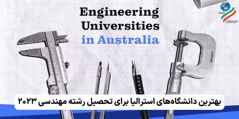 بهترین دانشگاه‌های استرالیا برای تحصیل رشته مهندسی