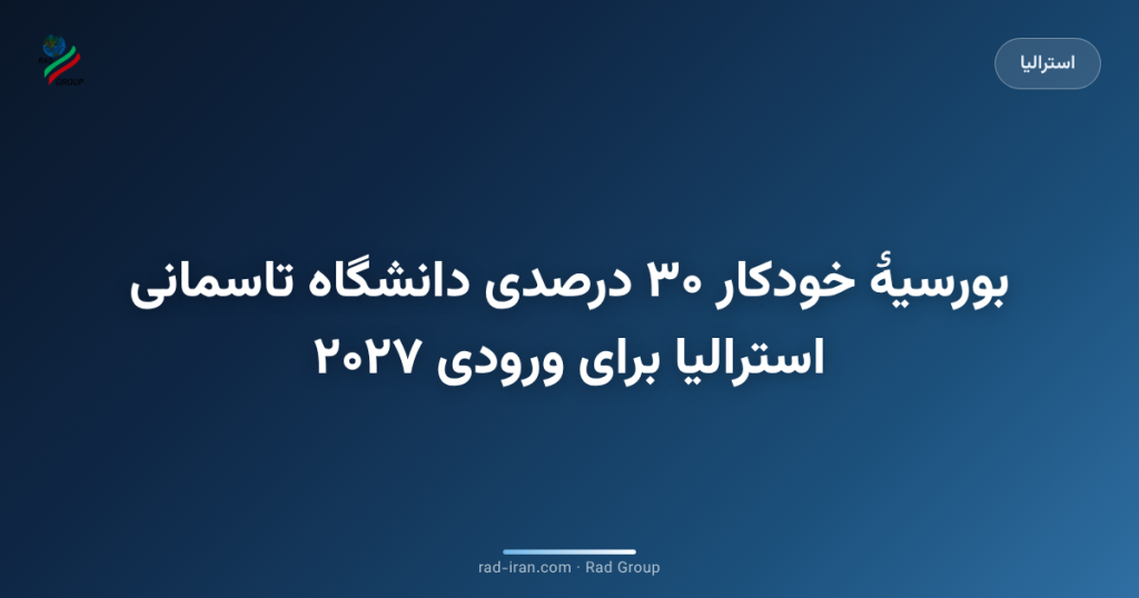 بورسیهٔ خودکار ۳۰ درصدی دانشگاه تاسمانی استرالیا برای ورودی ۲۰۲۷