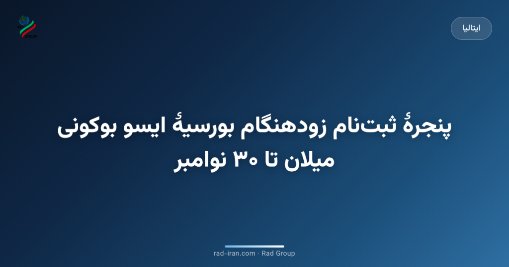 پنجرهٔ ثبت‌نام زودهنگام بورسیهٔ ایسو بوکونی میلان تا ۳۰ نوامبر