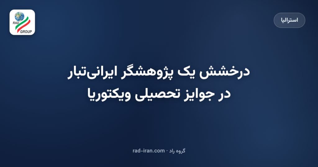 درخشش یک پژوهشگر ایرانیتبار در جوایز تحصیلی ویکتوریا