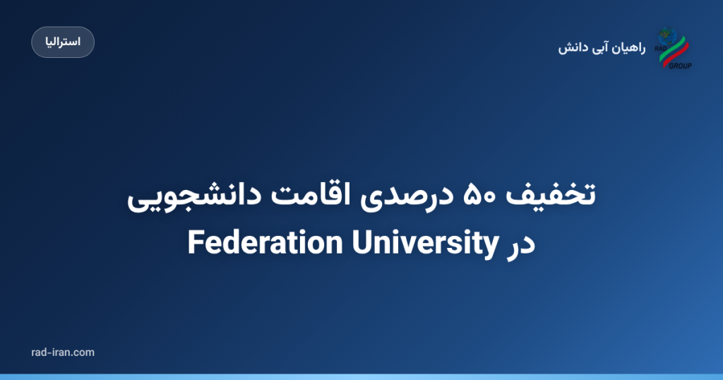 تخفیف ۵۰ درصدی اقامت دانشجویی در Federation University