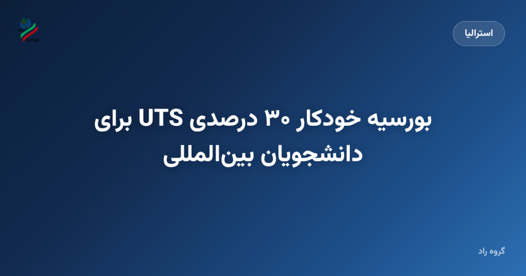بورسیه خودکار ۳۰ درصدی UTS برای دانشجویان بینالمللی